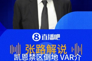 凱恩倒地VAR介入判罰不是點球！張路：凱恩是躲門將，不是假摔！