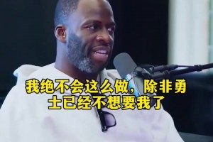 追夢：我絕不會去投奔強隊躺贏一座總冠軍，跟兄弟共進退！