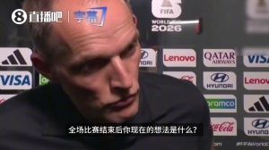 圖赫爾表示：回顧比賽，對結果無憾，球隊全力以赴，1-0領先實至名歸