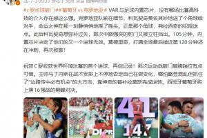 詹俊談VAR與足球內置芯片：無哪場比賽高科技干預影響如此顯著