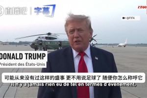 特朗普大夸本屆世界杯：這是史上最偉大的盛事之一，比以往好5倍