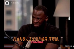 追夢承認庫明加選秀失誤：他在勇士沒打出來，但會在老鷹找到路