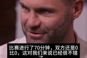 馬塔回憶與梅西比賽：原本70分鐘0-0，結(jié)果他突然決定贏下比賽