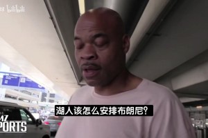 湖人舊將：詹姆斯離開對布朗尼是好事，他該獨自闖蕩NBA了！