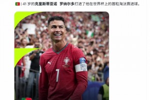 創(chuàng)紀(jì)錄！41歲的C羅打進(jìn)了他在世界杯上的首粒淘汰賽進(jìn)球