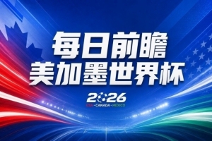 世界杯第22比賽日展望：西班牙以殘陣應戰！C羅對決魔笛，誰將率先“落幕”？