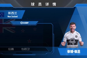 HWG網紅后衛！新西蘭國腳佩恩加盟巴拉圭球隊!看“網紅”如何練成