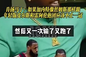 肯揚·馬丁此前：如果KG像勒布朗一樣早點找雷·阿倫和皮爾斯，會不止一冠