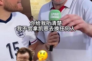 英格蘭球迷：我不會拿凱恩換任何人！- 那梅西呢？- 換