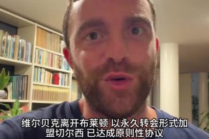 搜刮老將！羅馬諾HWG切爾西簽下維爾貝克，亨德森也將加盟！