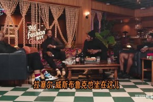 JR：威少喬治德羅贊腰纏萬貫依然去UCLA練球，我們的覺悟有問題！