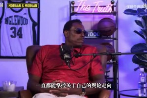 皮爾斯：詹姆斯想完美謝幕就得回騎士，當老二奪冠不升歷史地位！
