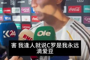 C羅迷弟實錘??昔日貢薩洛：大佬千千萬，我只認C羅這一個