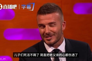 三個(gè)兒子都不踢球??小貝氣炸