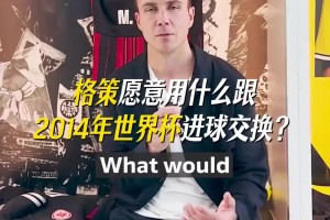 是什么樣的能力，讓格策愿意用2014那粒金子般的進(jìn)球來(lái)交換？