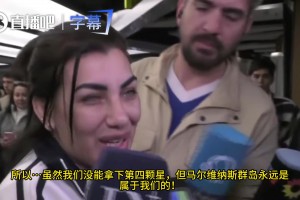 帕雷德斯妹妹：雖然我們沒(méi)能拿下第四顆星，但馬爾維納斯群島永遠(yuǎn)是屬于我們的