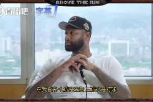 考辛斯：NBA里70%是生意，30%才是籃球！霍華德：說不定生意比例還更高