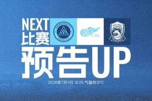 重返深體，主場再戰(zhàn)！深圳新鵬城對陣青島西海岸，7月11日19:35