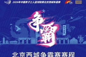 三年之約！北京西城區(qū)爭霸賽賽程揭曉（含觀賽預(yù)約途徑）