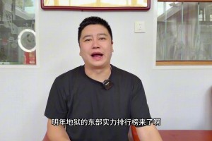 地獄級難度！大史：下賽季東部實力排行榜，實在太卷了！