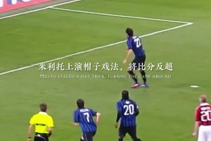米蘭德比經典戰役：藍黑王子米利托帽子戲法力壓大奉先