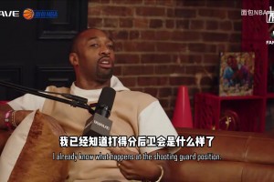 大將軍：我那個年代打分位要對付科比麥迪卡特！還是打控衛舒服！