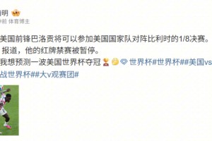 巴洛貢紅牌停賽緩期執行！解說魯靖明：預測一波美國世界杯奪冠