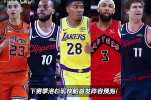 Shams報道：八村壘2年2800萬簽約快船，下賽季快船首發(fā)陣容預(yù)測！