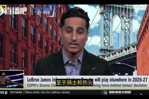 Shams：騎士熱火76人領(lǐng)跑詹姆斯?fàn)帄Z戰(zhàn)！勇士得濃眉才有戲