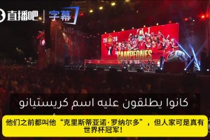 在西班牙的頒獎典禮上，主持人介紹皮諾時嘲諷C羅