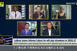 Shams：詹姆斯不急于決定&沒有時間表，他正在權(quán)衡所有的選擇！