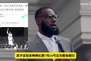 州長欽定的“詹姆斯日”到底有多大排面？易建聯(lián)和姚明也有？