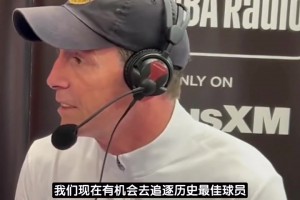 騎士主教練：我們有機(jī)會(huì)追逐史上最佳球員！這件事確實(shí)讓人激動(dòng)！