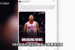 名記Shams報道馬庫斯·斯馬特正式加盟休斯頓火箭！