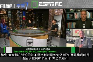 ESPN專家解析：慢動作引起的誤判？比利時對陣塞內加爾的點球爭議