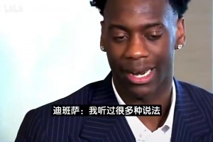 迪班薩：有人說我像大號(hào)SGA和布倫森，但最貼合我的模板是麥迪！