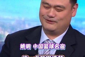 籃球在國(guó)內(nèi)有多火? 姚明：有學(xué)生為了打球不惜逃課